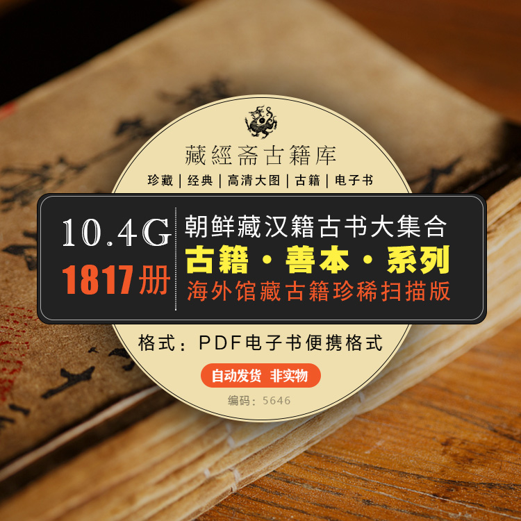朝鲜藏汉籍古书大集合 手抄本孤本善本 电子版 5646 百度网盘 下载