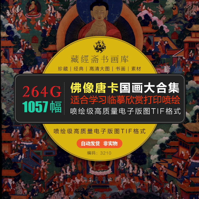 西藏佛像唐卡宗教壁画喷绘画芯微喷打印装饰电子高清图片素材3210 百度网盘 下载