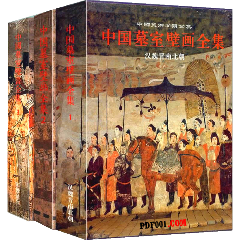 中国墓室壁画全集（全3册） 百度网盘下载 电子版