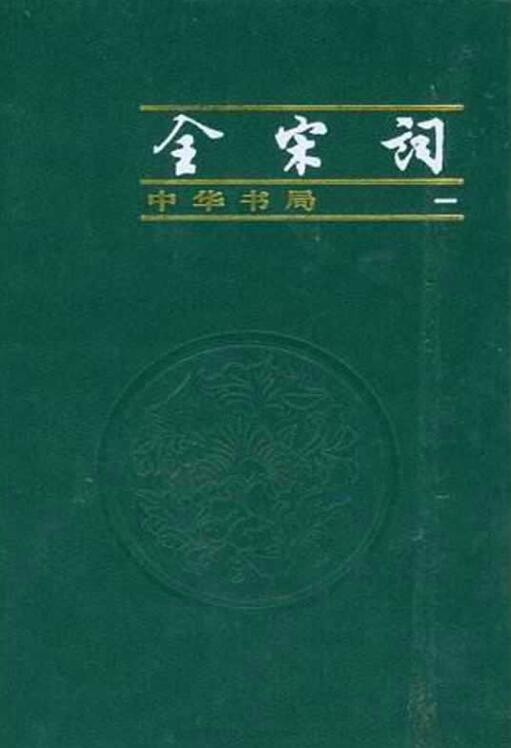 全宋词 全20册（1988、1999和1965年出版）唐圭璋编-5665